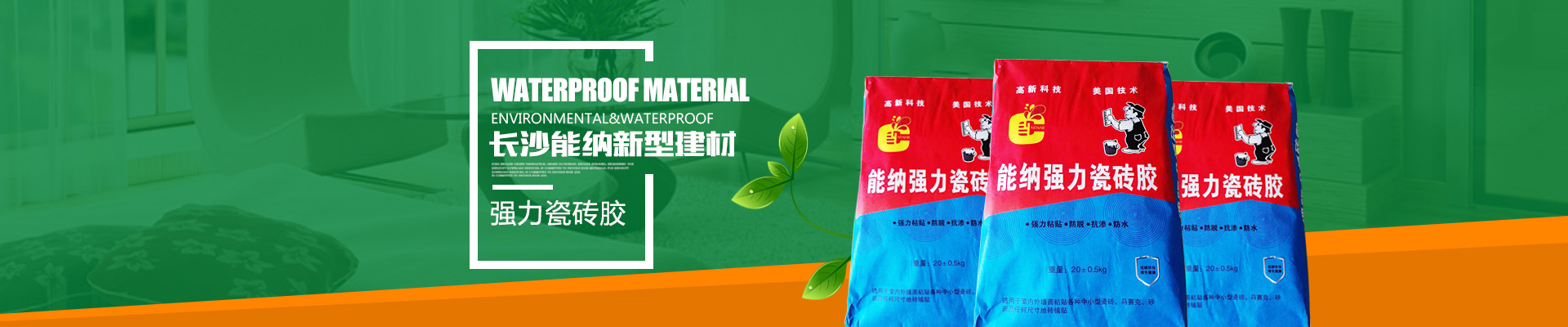 長沙能納新型建材有限公司-防水涂料生產(chǎn)廠家|聚氨酯廠家|水性聚氨酯
